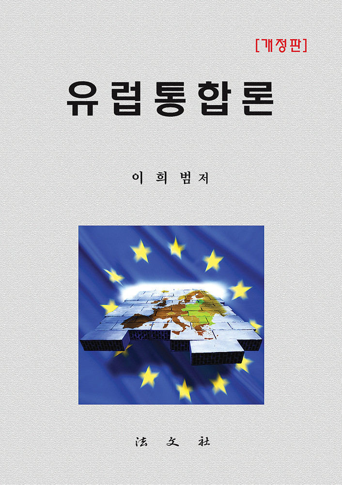 유럽통합론