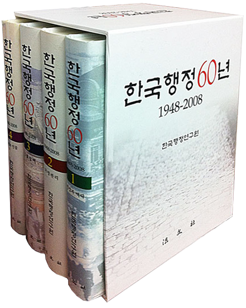 한국행정 60년, 1948-2008