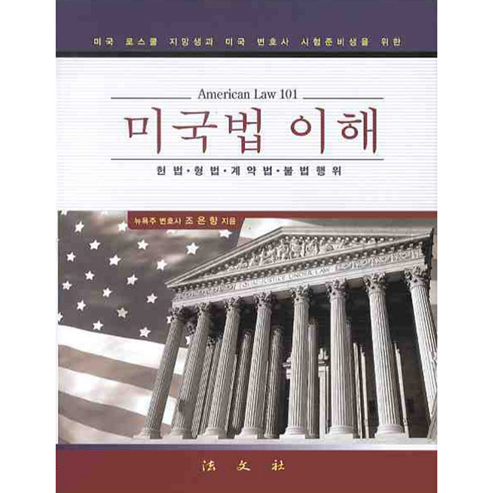 미국법이해 > 법철학ㆍ법학일반 | 법문사