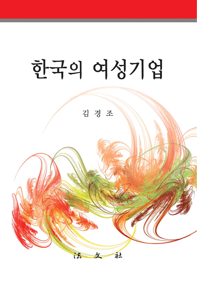 한국의 여성기업