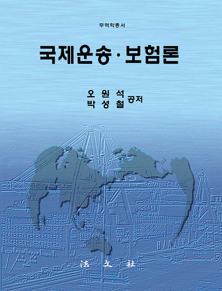 국제운송 · 보험론