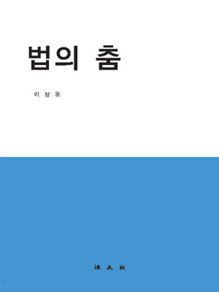 법의 춤