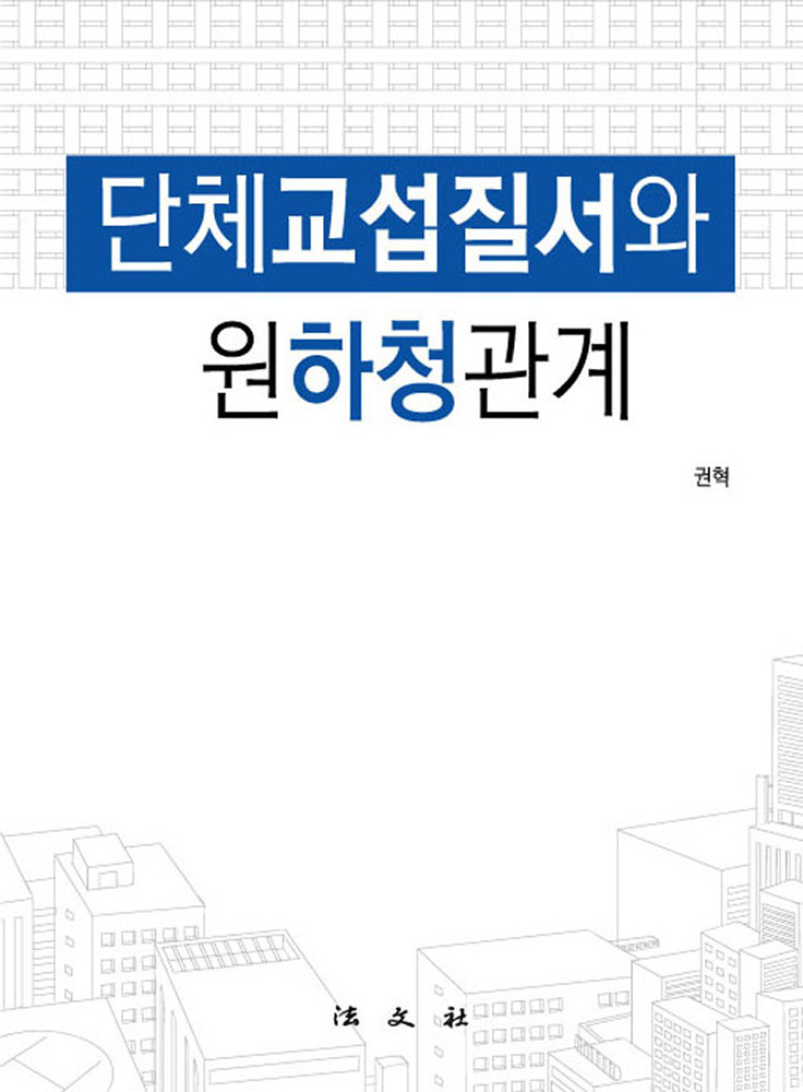 단체교섭질서와 원하청관계