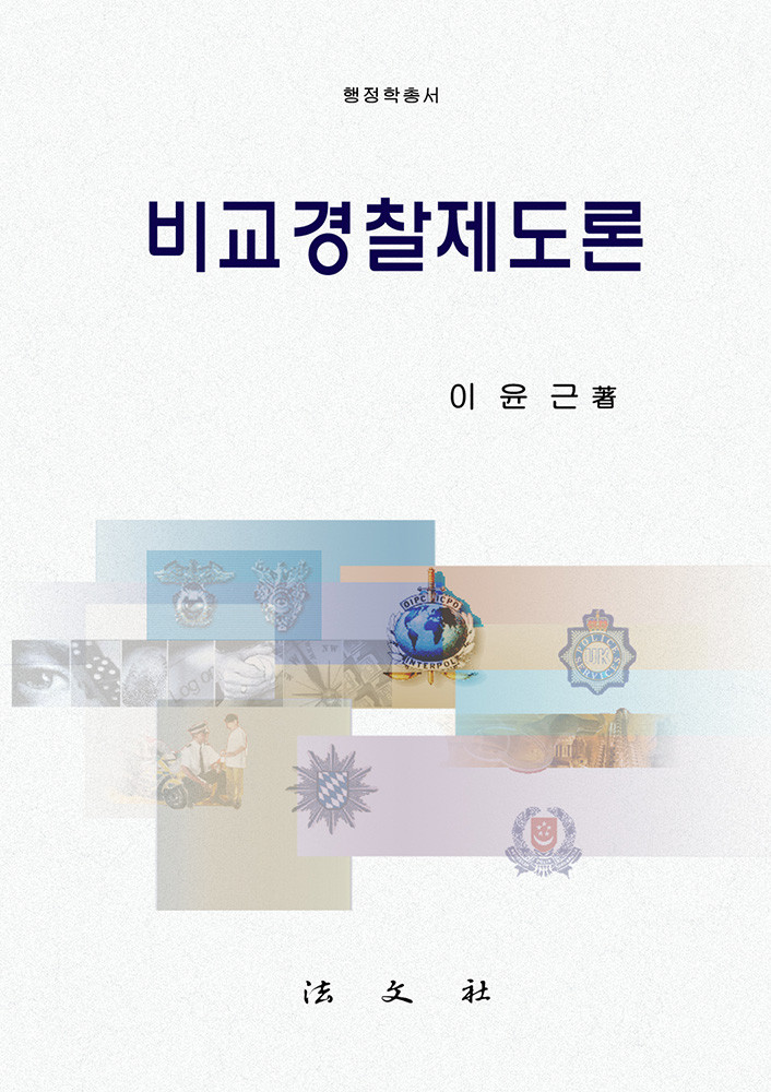 비교경찰제도론