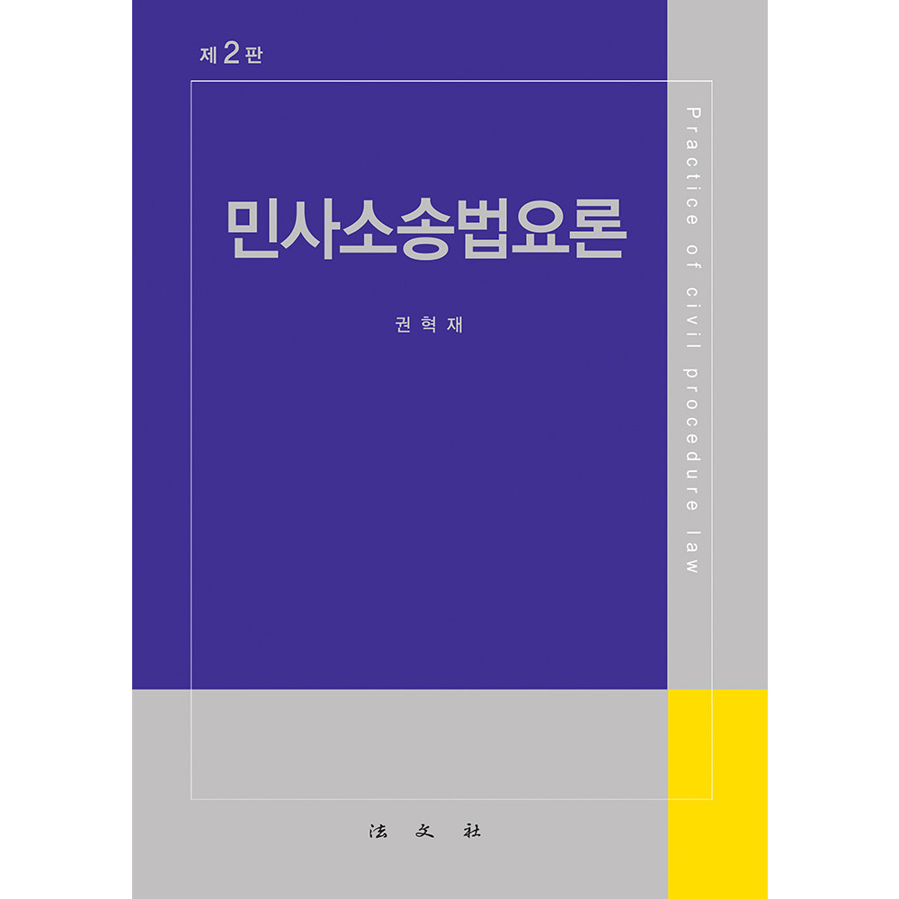 민사소송법요론 > 민사소송법 | 법문사