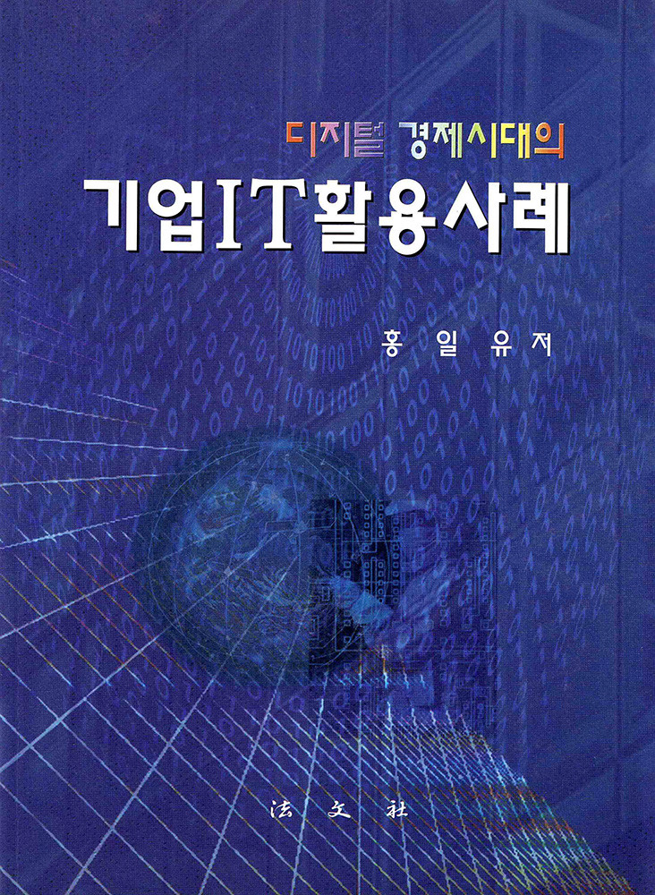 기업IT활용사례