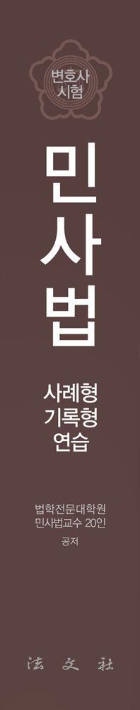변호사 시험 민사법 책등