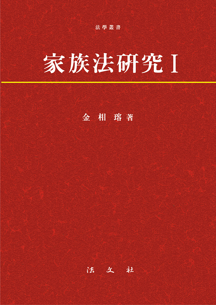 가족법연구Ⅰ