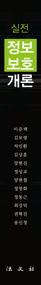 실전 정보보호개론 책등
