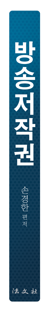 방송저작권 책등