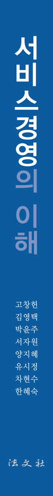 서비스경영의 이해 책등