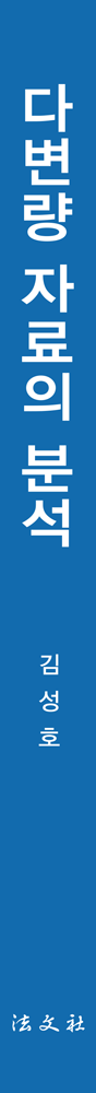 다변량 자료의 분석 책등