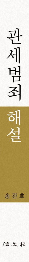 관세범죄 해설 책등