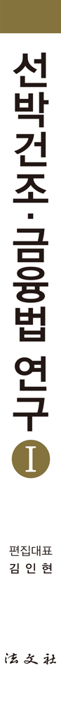 선박건조‧금융법연구Ⅰ 책등