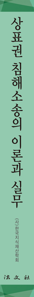 상표권 침해소송의 이론과 실무 책등