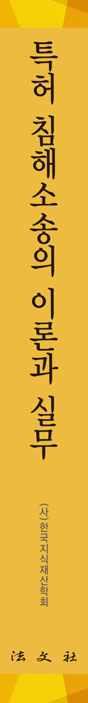 특허 침해소송의 이론과 실무 책등