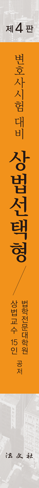 변호사시험 대비 상법 선택형 책등