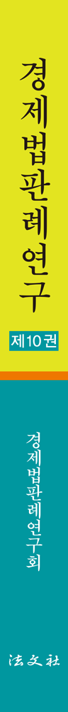 경제법판례연구[제10권] 책등