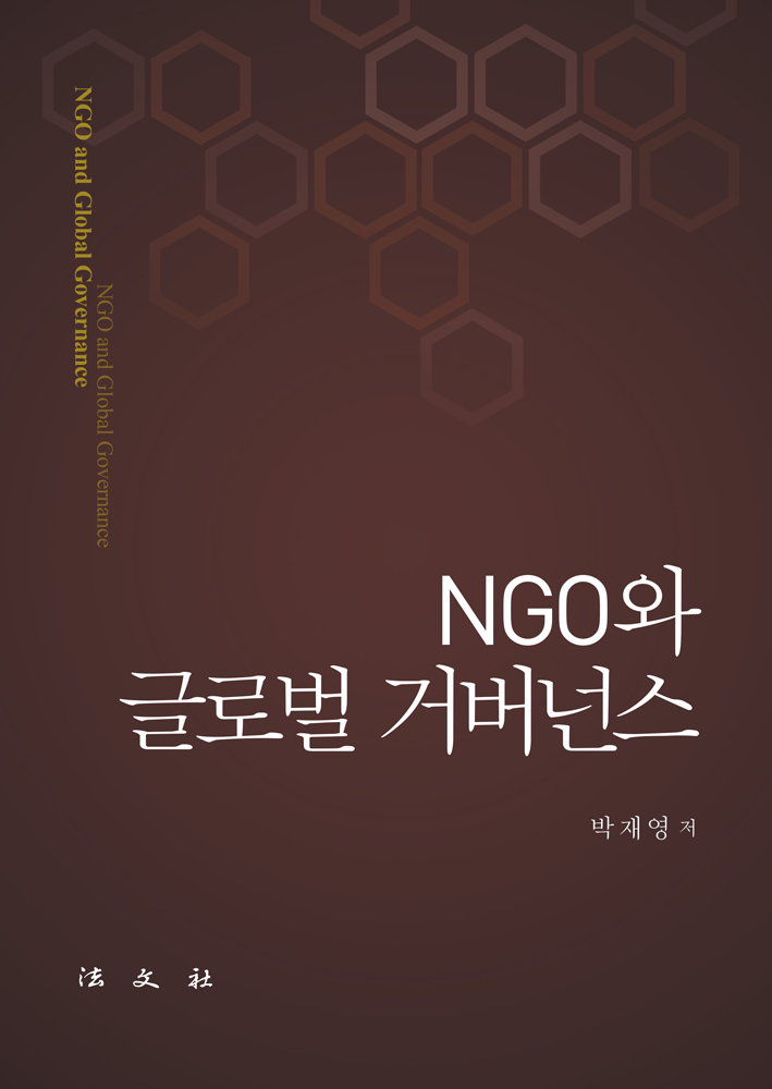 NGO와 글로벌 거버넌스