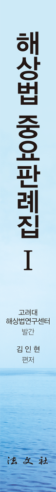 해상법 중요판례집Ⅰ 책등