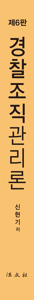경찰조직관리론 책등