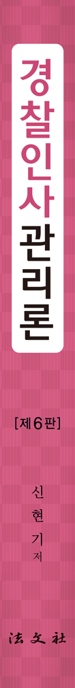 경찰인사관리론 책등