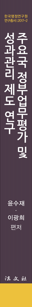 주요국 정부업무평가 및 성과관리 제도 연구 책등