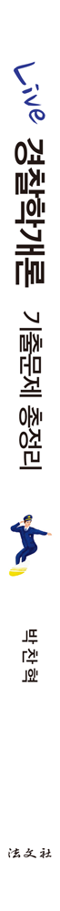 Live 경찰학개론 기출문제 총정리 책등