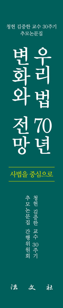 우리 법 70년 변화와 전망 책등