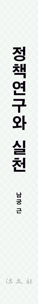 정책연구와 실천-나의 학문과 삶- 책등