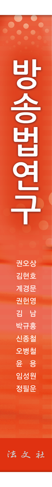 방송법연구 책등