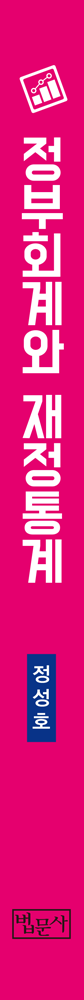 정부회계와 재정통계 책등