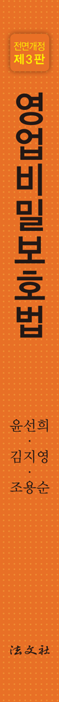 영업비밀보호법 책등