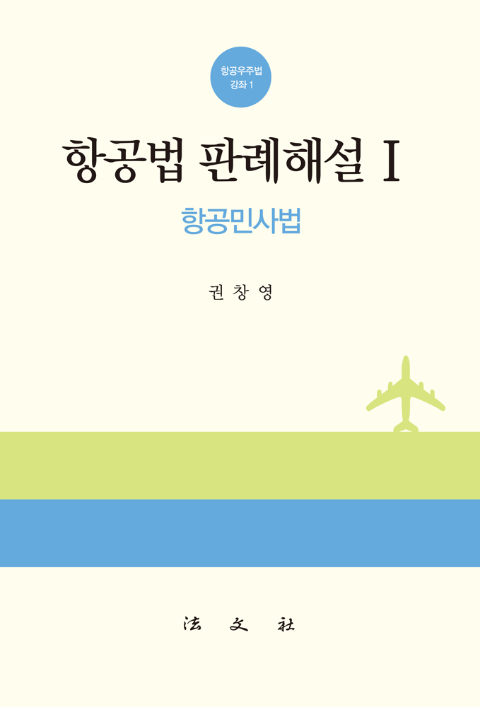 항공법 판례해설 I-항공민사법