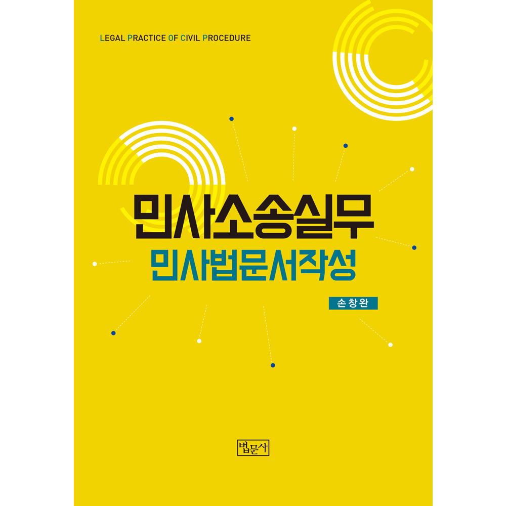 민사소송실무 > 민사소송법 | 법문사