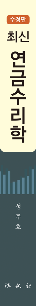 최신 연금수리학 책등