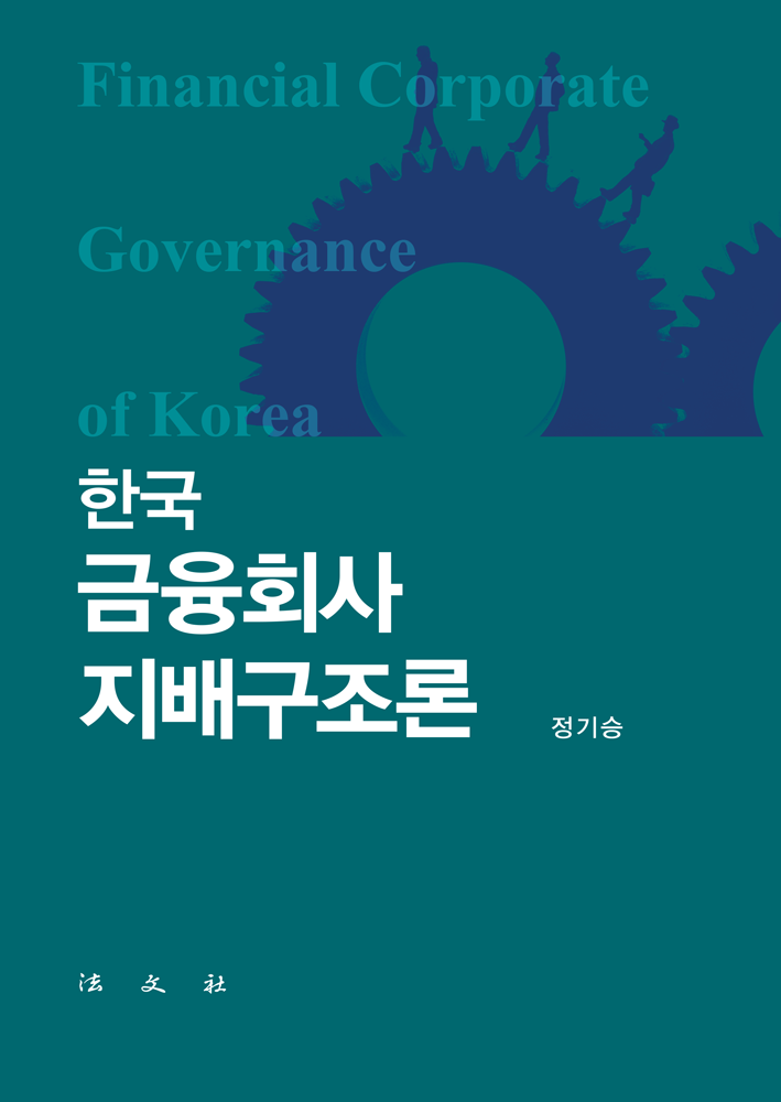 한국 금융회사 지배구조론