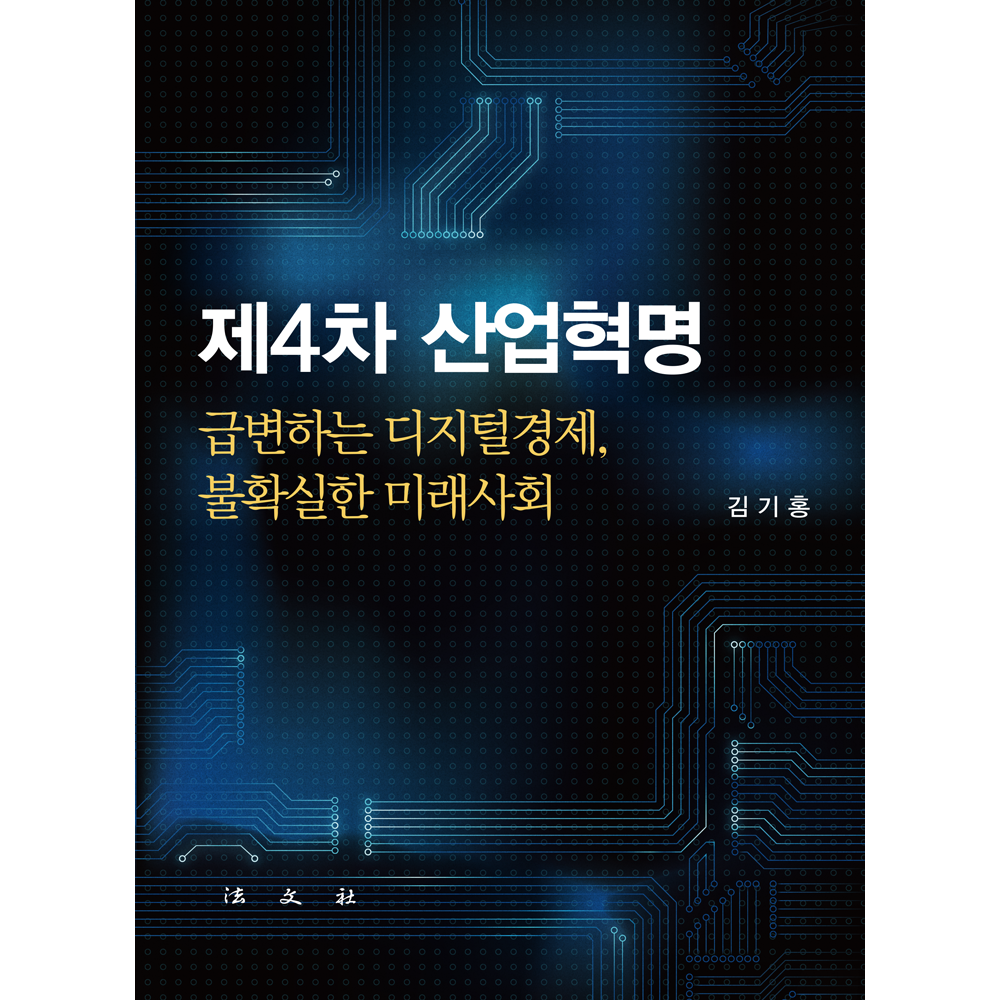 제4차 산업혁명 > 경제학일반/개론 | 법문사