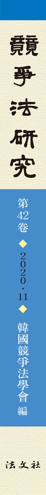 경쟁법연구 제42권 책등