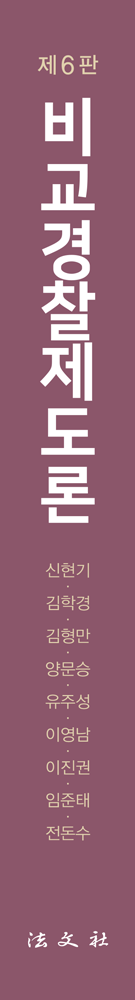 비교경찰제도론 책등