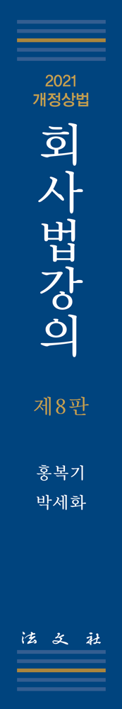 회사법강의 책등
