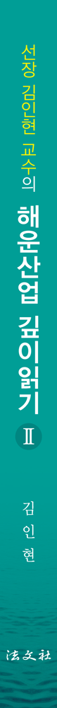 선장 김인현 교수의 해운산업 깊이읽기 Ⅱ 책등