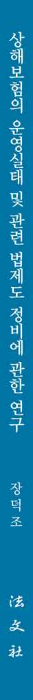 상해보험의 운영실태 및 관련 법제도 정비에 관한 연구 책등