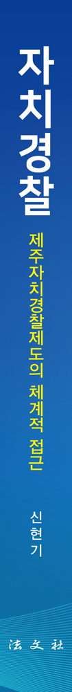자치경찰: 제주자치경찰제도의 체계적 접근 책등
