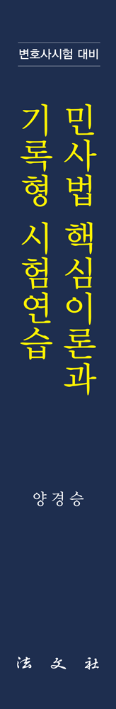 민사법 핵심이론과 기록형 시험연습 책등