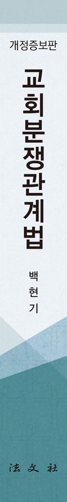 교회분쟁관계법 책등