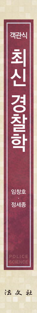 객관식 최신 경찰학 책등