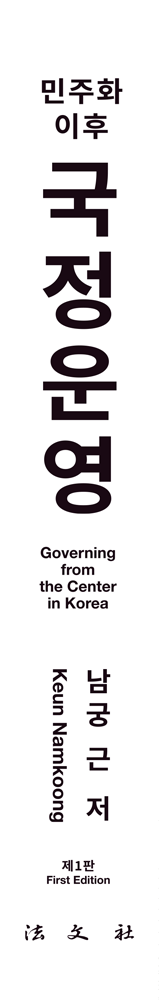 민주화 이후 국정운영 책등