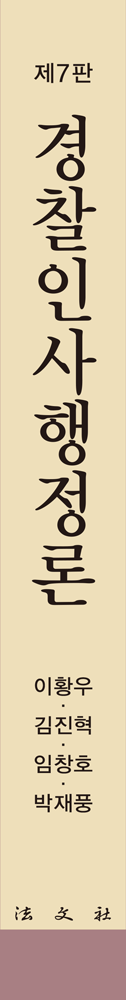 경찰인사행정론 책등