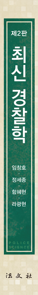 최신 경찰학 책등